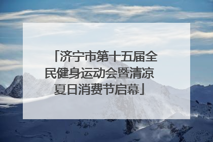 济宁市第十五届全民健身运动会暨清凉夏日消费节启幕