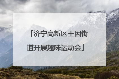 济宁高新区王因街道开展趣味运动会