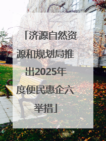 济源自然资源和规划局推出2025年度便民惠企六举措