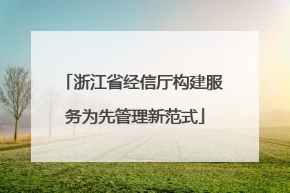 浙江省经信厅构建服务为先管理新范式
