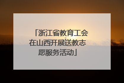 浙江省教育工会在山西开展送教志愿服务活动