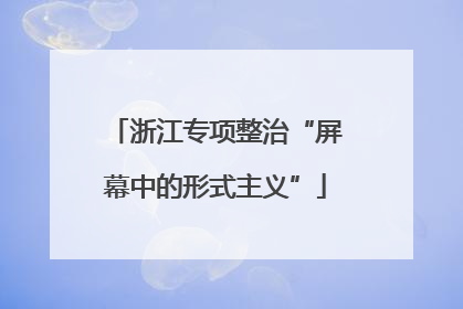 浙江专项整治“屏幕中的形式主义”