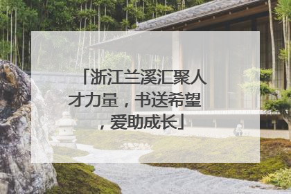浙江兰溪汇聚人才力量，书送希望，爱助成长