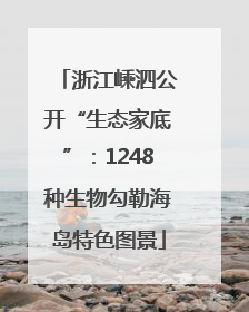 浙江嵊泗公开“生态家底”：1248种生物勾勒海岛特色图景