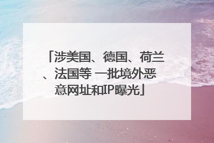 涉美国、德国、荷兰、法国等 一批境外恶意网址和IP曝光