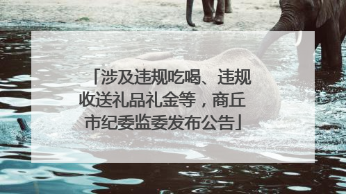 涉及违规吃喝、违规收送礼品礼金等，商丘市纪委监委发布公告