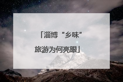 淄博“乡味”旅游为何亮眼