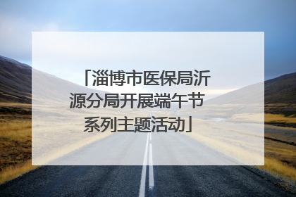 淄博市医保局沂源分局开展端午节系列主题活动