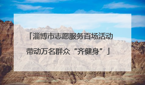 淄博市志愿服务百场活动 带动万名群众“齐健身”