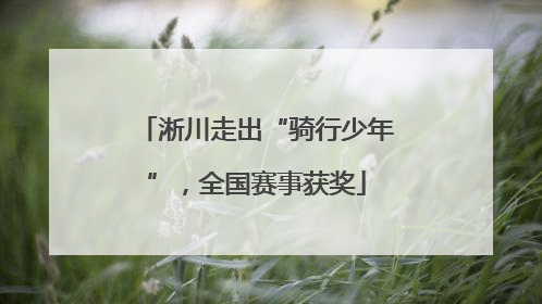 淅川走出“骑行少年”，全国赛事获奖