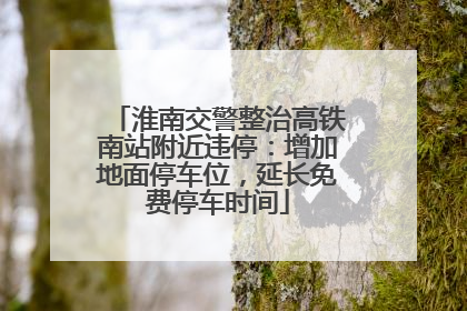 淮南交警整治高铁南站附近违停：增加地面停车位，延长免费停车时间