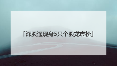深股通现身5只个股龙虎榜