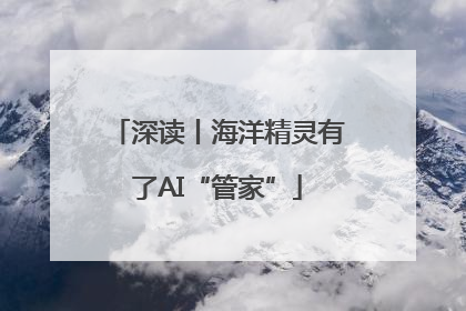 深读丨海洋精灵有了AI“管家”