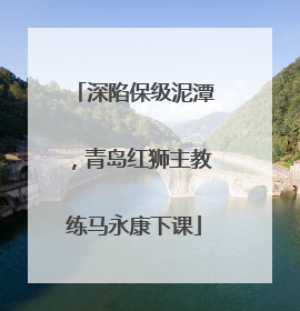 深陷保级泥潭，青岛红狮主教练马永康下课