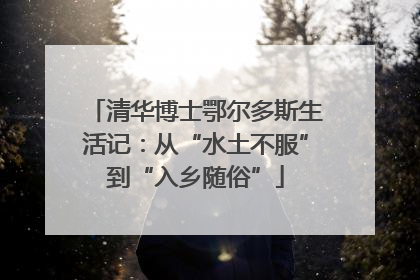 清华博士鄂尔多斯生活记：从“水土不服”到“入乡随俗”