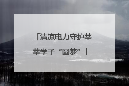 清凉电力守护莘莘学子“圆梦”