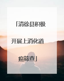 清徐县积极开展上消化道癌筛查
