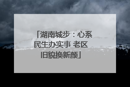 湖南城步：心系民生办实事 老区旧貌换新颜