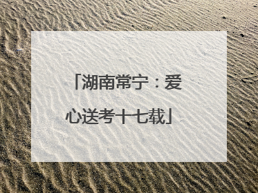 湖南常宁：爱心送考十七载