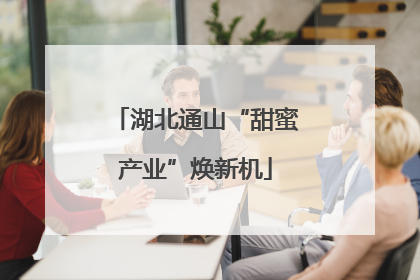 湖北通山“甜蜜产业”焕新机