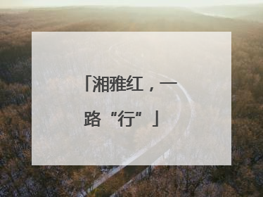 湘雅红，一路“行”