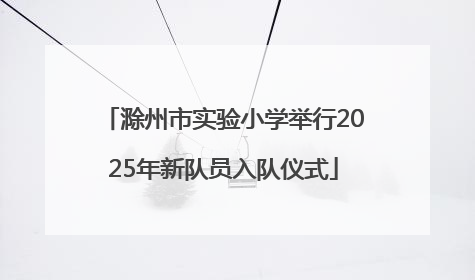 滁州市实验小学举行2025年新队员入队仪式
