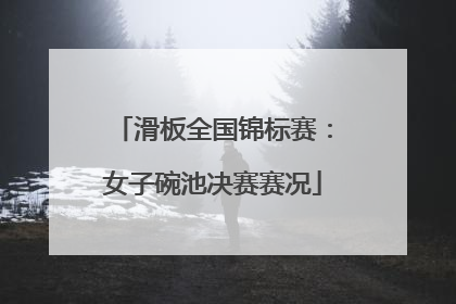 滑板全国锦标赛：女子碗池决赛赛况