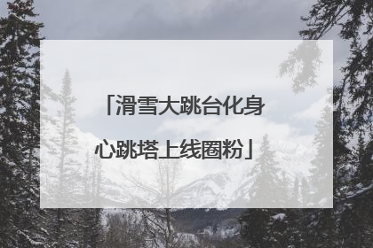 滑雪大跳台化身心跳塔上线圈粉