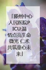 滕州中心人民医院PICU:温情点亮生命微光 仁术共筑童心未来