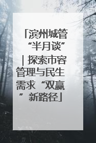 滨州城管“半月谈”｜探索市容管理与民生需求“双赢”新路径