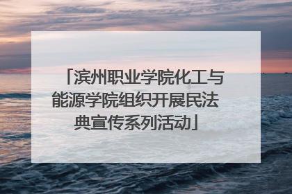 滨州职业学院化工与能源学院组织开展民法典宣传系列活动