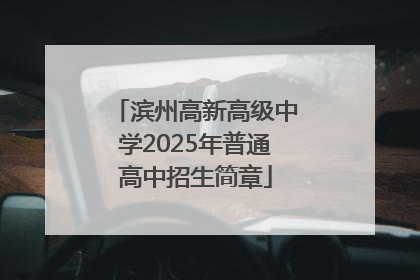 滨州高新高级中学2025年普通高中招生简章