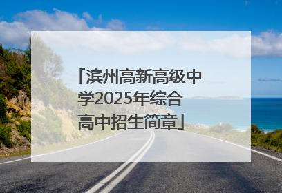 滨州高新高级中学2025年综合高中招生简章