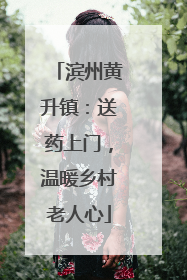 滨州黄升镇：送药上门，温暖乡村老人心