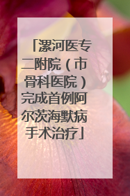 漯河医专二附院（市骨科医院）完成首例阿尔茨海默病手术治疗
