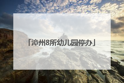 漳州8所幼儿园停办