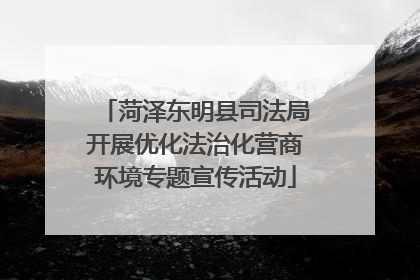 菏泽东明县司法局开展优化法治化营商环境专题宣传活动
