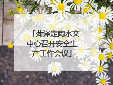 菏泽定陶水文中心召开安全生产工作会议