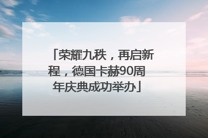 荣耀九秩，再启新程，德国卡赫90周年庆典成功举办