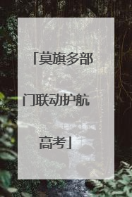 莫旗多部门联动护航高考