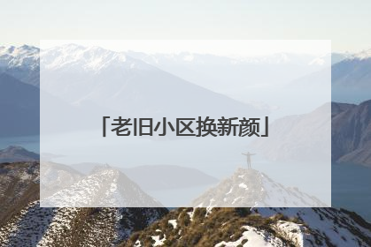 老旧小区换新颜