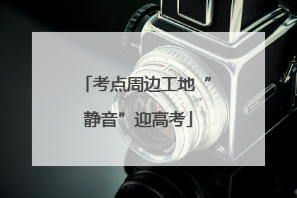考点周边工地“静音”迎高考