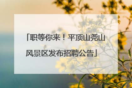 职等你来！平顶山尧山风景区发布招聘公告