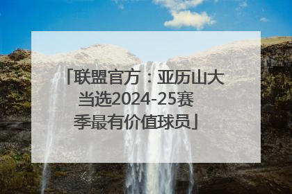 联盟官方：亚历山大当选2024-25赛季最有价值球员
