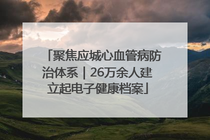 聚焦应城心血管病防治体系｜26万余人建立起电子健康档案