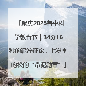 聚焦2025鲁中科学教育节｜34分16秒的泥泞征途：七岁李昀松的“带泥勋章”