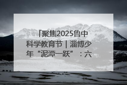 聚焦2025鲁中科学教育节｜淄博少年“泥潭一跃”：六一节里的勇气勋章
