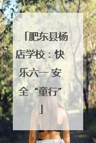 肥东县杨店学校：快乐六一 安全“童行”