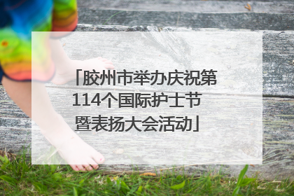 胶州市举办庆祝第114个国际护士节暨表扬大会活动
