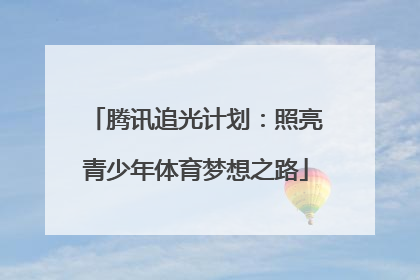 腾讯追光计划：照亮青少年体育梦想之路